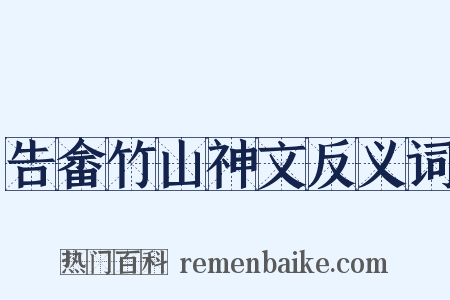 告畲竹山神文反义词是什么意思的图片